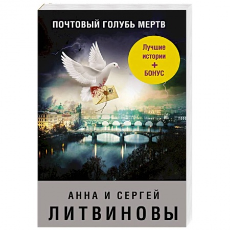 Отечественный женский детектив, книга Почтовый голубь мертв купить по низкой цене