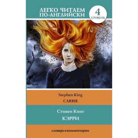Билингвы и книги на иностранных языках, книга Кэрри = Carrie купить по низкой цене