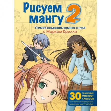Комиксы. Манга, книга Рисуем мангу 2. Учимся создавать комикс с нуля с Марком Крилли купить по низкой цене