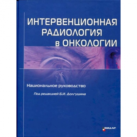 Онкология, книга Интервенционная радиология в онкологии: Национальное руководство в 3-х томах купить по низкой цене
