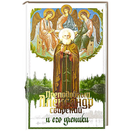 Жития русских святых, жизнеописания церковных деятелей, книга Преподобный Александр Свирский и его ученики купить по низкой цене