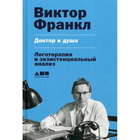 Психиатрия. Психопатология. Сексопатология, книга Доктор и душа. Логотерапия и экзистенциальный анализ купить по низкой цене