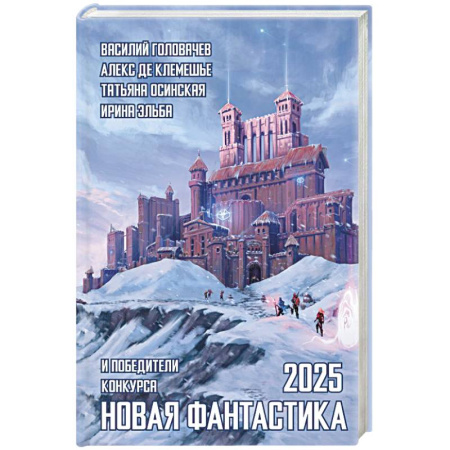 Классическая русская фантастика, книга Новая фантастика 2025. Антология #9 купить по низкой цене