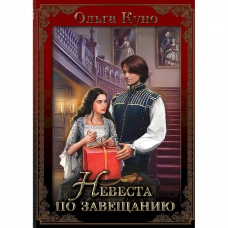 Русское фэнтези, книга Невеста по завещанию купить по низкой цене
