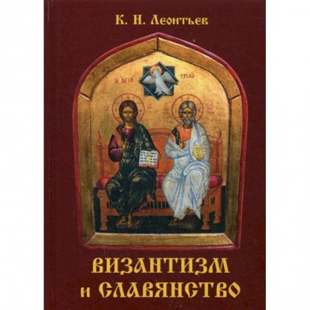 Религиоведение. История религий, книга Византизм и славянство купить по низкой цене