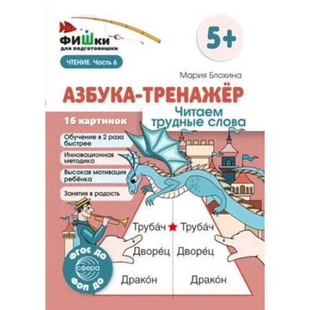 Азбука. Букварь, книга Азбука-тренажер. Читаем трудные слова купить по низкой цене