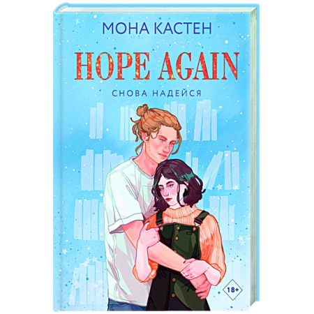 Зарубежный любовный роман, книга Снова надейся купить по низкой цене