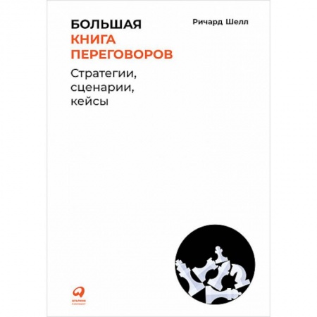 Психология личности, книга Большая книга переговоров.Стратегии,сценарии,кейсы купить по низкой цене