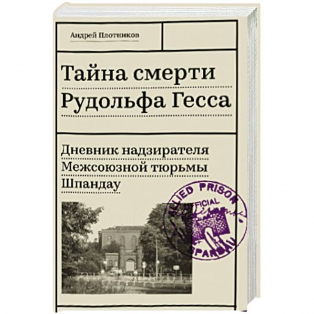 Другие биографии, мемуары, книга Тайна смерти Рудольфа Гесса. Дневник надзирателя Межсоюзной тюрьмы Шпандау купить по низкой цене