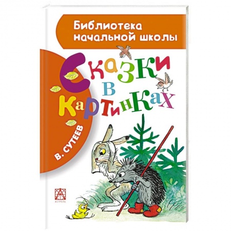 Книги, книга Сказки в картинках купить по низкой цене