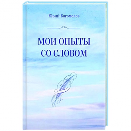 Русская поэзия, книга Мои опыты со словом купить по низкой цене