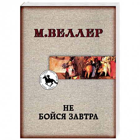 Русская современная проза, книга Не бойся завтра купить по низкой цене