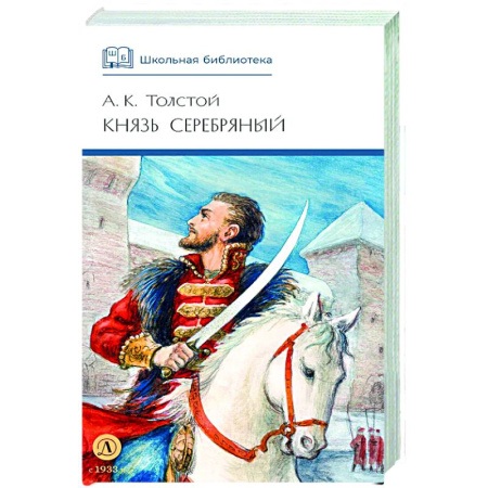Русская классика для детей, книга Князь Серебряный: повесть времен Иоана Грозного купить по низкой цене