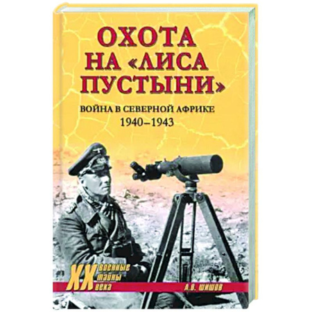 Вторая мировая война (1939-1945), книга Охота на Лиса пустыни. Война в Северной Африке. 1940-1943 купить по низкой цене