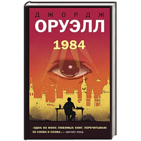 Классическая зарубежная фантастика, книга 1984 купить по низкой цене