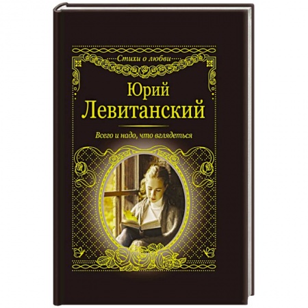 Русская поэзия, книга Всего и надо, что вглядеться купить по низкой цене