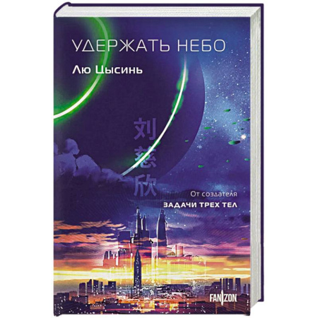 Классическая зарубежная фантастика, книга Удержать небо купить по низкой цене