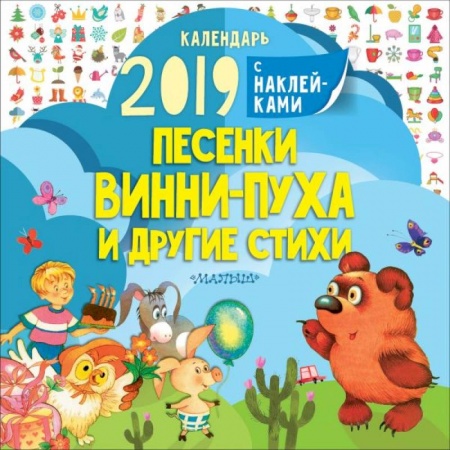 Стихи и загадки для малышей, книга Песенки Винни-Пуха и другие стихи купить по низкой цене