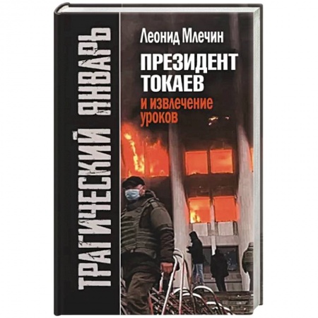 Политика, книга Трагический январь. Президент Токаев и извлечение уроков купить по низкой цене