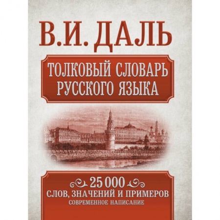 Словари, книга Толковый словарь русского языка купить по низкой цене