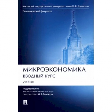 Экономика. Управление. Бизнес, книга Микроэкономика.Вводный курс.Учебник купить по низкой цене
