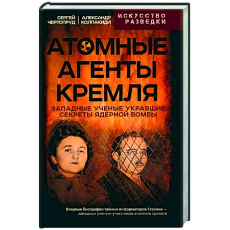 Спецслужбы, спецназ, разведка, книга Атомные агенты Кремля. Западные ученые укравшие секреты ядерной бомбы купить по низкой цене