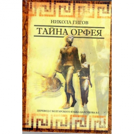 История, биография, мемуары, книга Тайна ОРФЕЯ купить по низкой цене