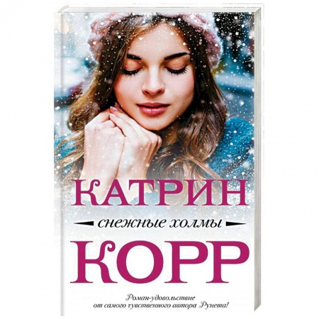 Отечественный любовный роман, книга Снежные холмы купить по низкой цене