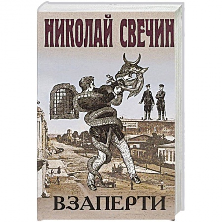 Классика отечественного детектива, книга Взаперти купить по низкой цене