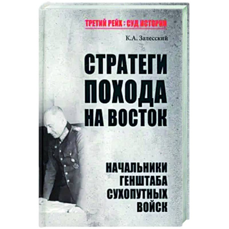 Вторая мировая война (1939-1945), книга Стратеги похода на Восток. Начальники Генерального штаба сухопутных войск купить по низкой цене