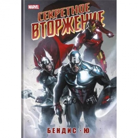 Комиксы. Манга, книга Секретное вторжение купить по низкой цене