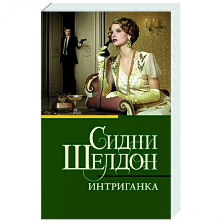 Зарубежный детектив, книга Интриганка купить по низкой цене