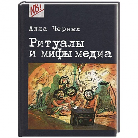 Книги, книга Ритуалы и мифы медиа купить по низкой цене