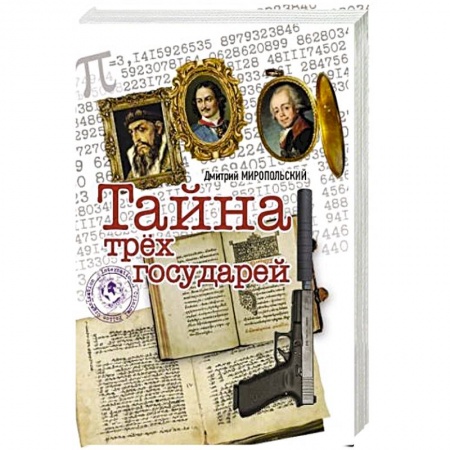 Исторический роман, книга Тайна трёх государей купить по низкой цене