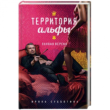 Отечественный любовный роман, книга Территория альфы. Полная версия купить по низкой цене
