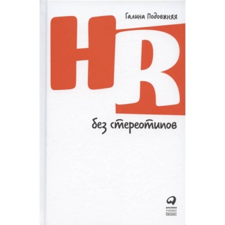 Менеджмент, книга HR без стереотипов купить по низкой цене