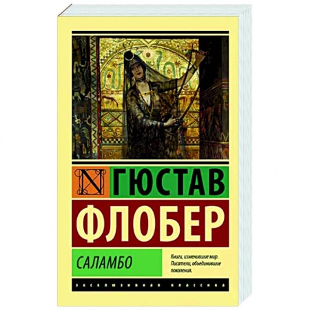 Зарубежная классика, книга Саламбо купить по низкой цене