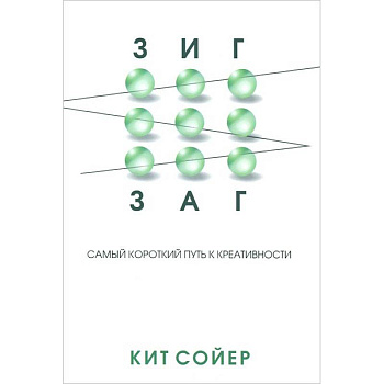Зигзаг: Самый короткий путь к креативности