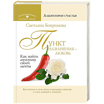 Пункт назначения - любовь. Как найти мужчину своей мечты