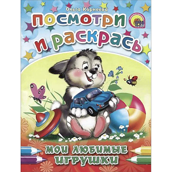 Мои любимые игрушки. Посмотри и раскрась