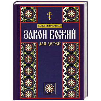 Иллюстрированный Закон Божий для детей