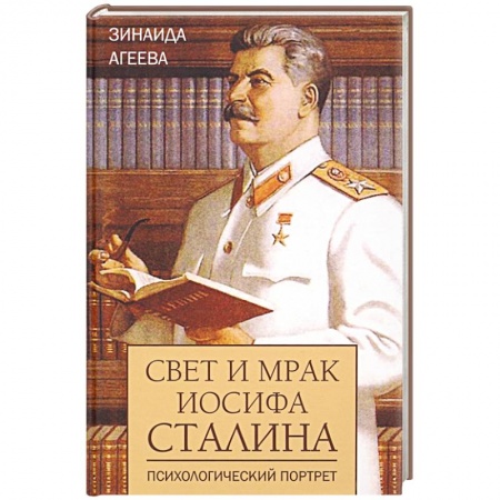Мемуары, биографии исторических личностей, книга Свет и мрак Иосифа Сталина.Психологический портрет купить по низкой цене