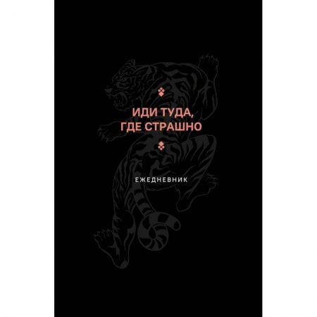 Иди туда, где страшно. Ежедневник