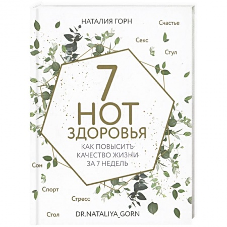 Очищение и омоложение организма, книга 7 нот здоровья. Как повысить качество жизни за 7 недель купить по низкой цене
