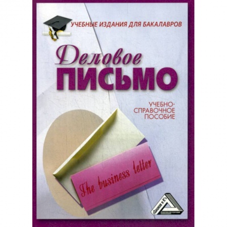 Кадровый менеджмент, книга Деловое письмо купить по низкой цене