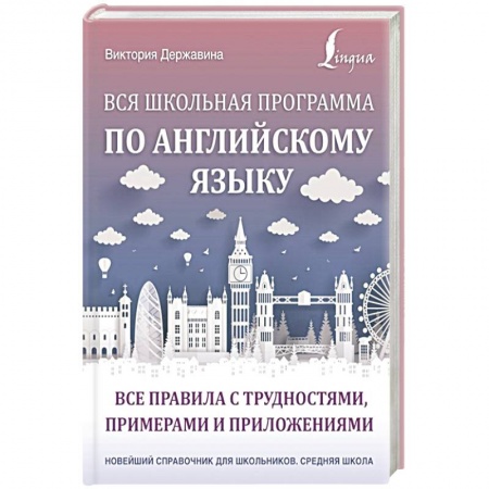 Английский язык, книга Вся школьная программа по английскому языку. Все правила с трудностями, примерами и приложениями купить по низкой цене