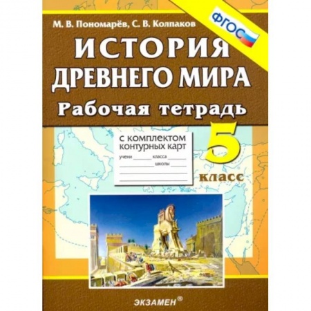 История, книга История Древнего мира. 5 класс. Рабочая тетрадь с комплектом контурных карт. ФГОС купить по низкой цене