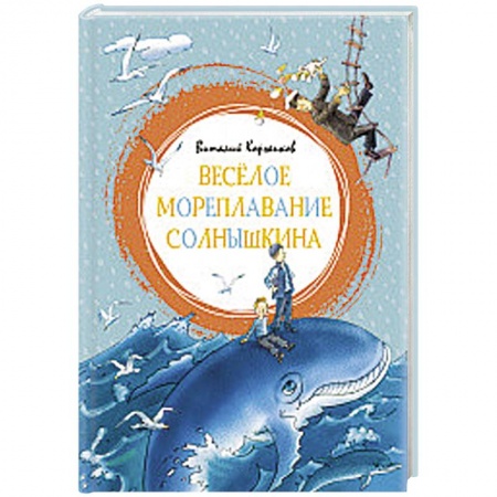 Сказки отечественных писателей, книга Весёлое мореплавание Солнышкина купить по низкой цене