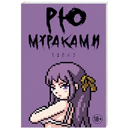 Зарубежная современная проза, книга Топаз купить по низкой цене