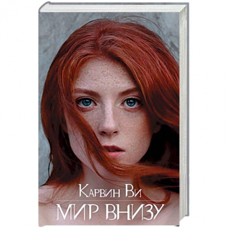 Боевая фантастика, книга Мир внизу купить по низкой цене